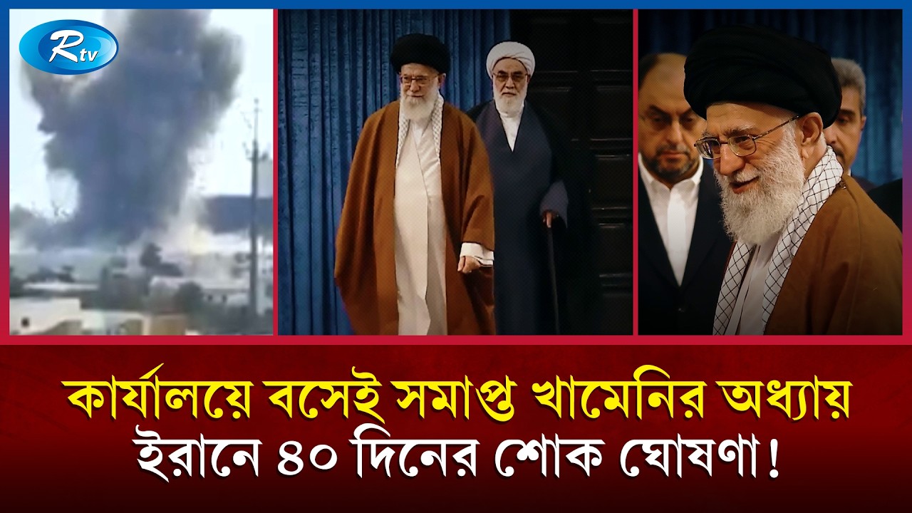 শাহাদাত বরণ করেছেন আয়াতুল্লাহ আলী খামেনি, ইরানে ৭ দিনের ছুটি! | Khamenei | Iran | Rtv News