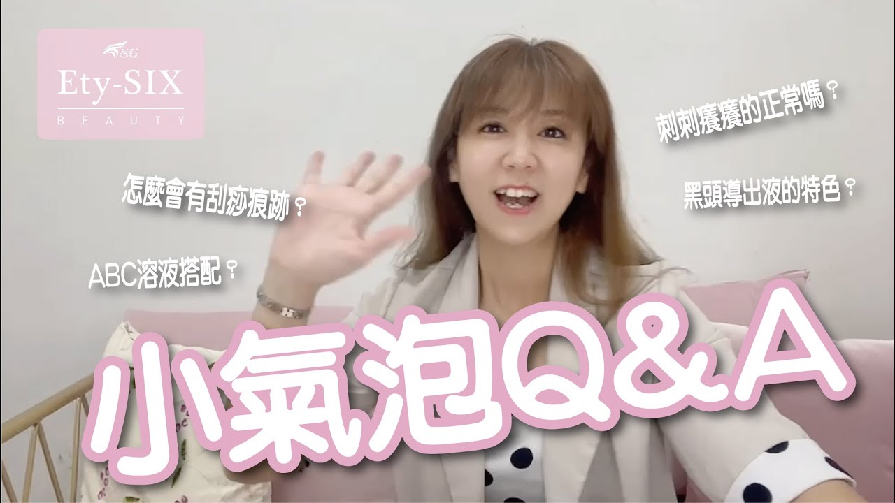 【86美妝學苑】亂做小氣泡金毋湯喔!! 把客人弄到變敏感肌是因為..?!