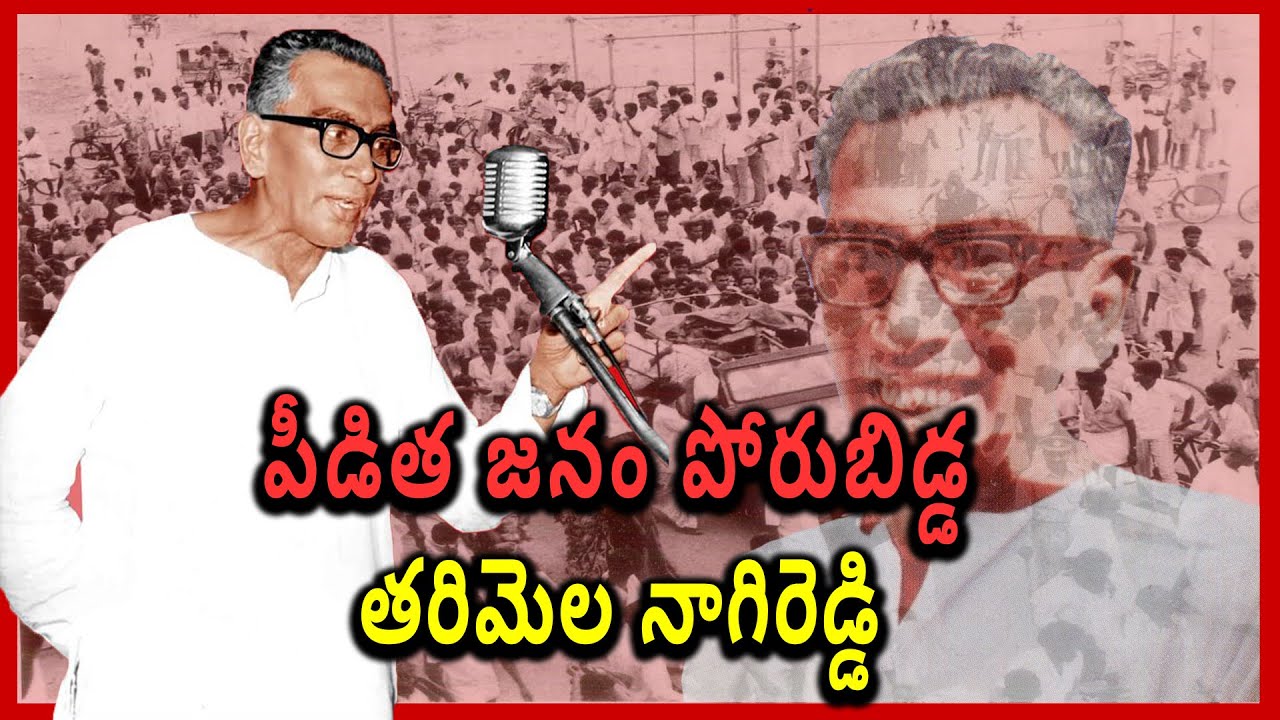 RAYALASEEMA KERATALU || పీడిత జనం పోరుబిడ్డ తరిమెల నాగిరెడ్డి | CPM | CPI | Tarimela Nagireddy | RTV