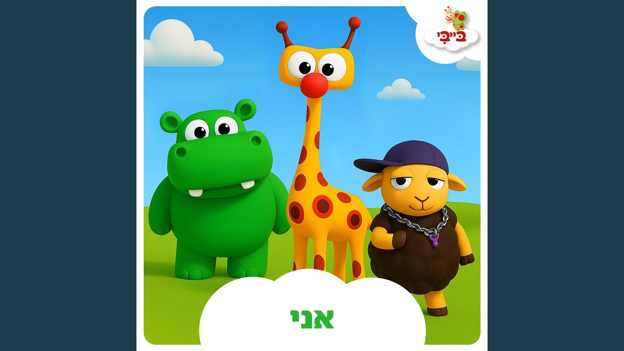 אני
