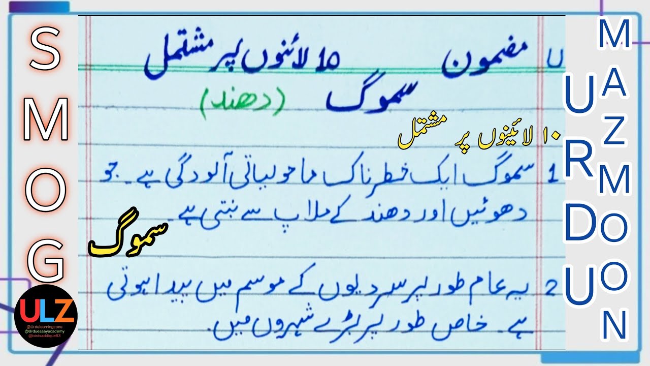  سموگ کے نقصانات| سموگ سے بچاؤ| سموگ کی وجوہات| Smog in Urdu | فضائی آلودگی| سردیوں میں سموگ| Smog |