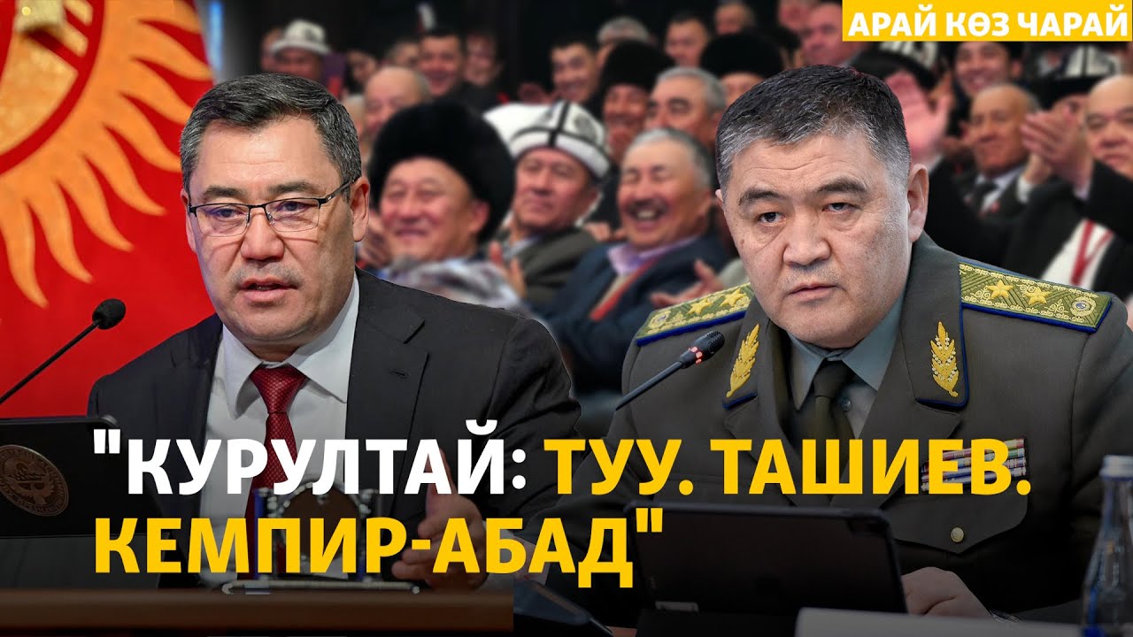 Курултай: Элдин үнү бийликке жеттиби? АРАЙ КӨЗ ЧАРАЙ