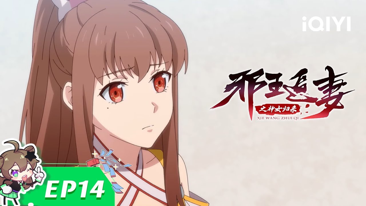 【Multi Sub】《邪王追妻3神女归来》EP14：天道【欢迎订阅 爱奇艺动漫站】