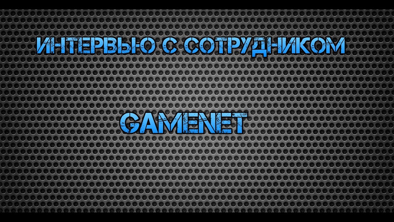 Интервью с сотрудником GameNet
