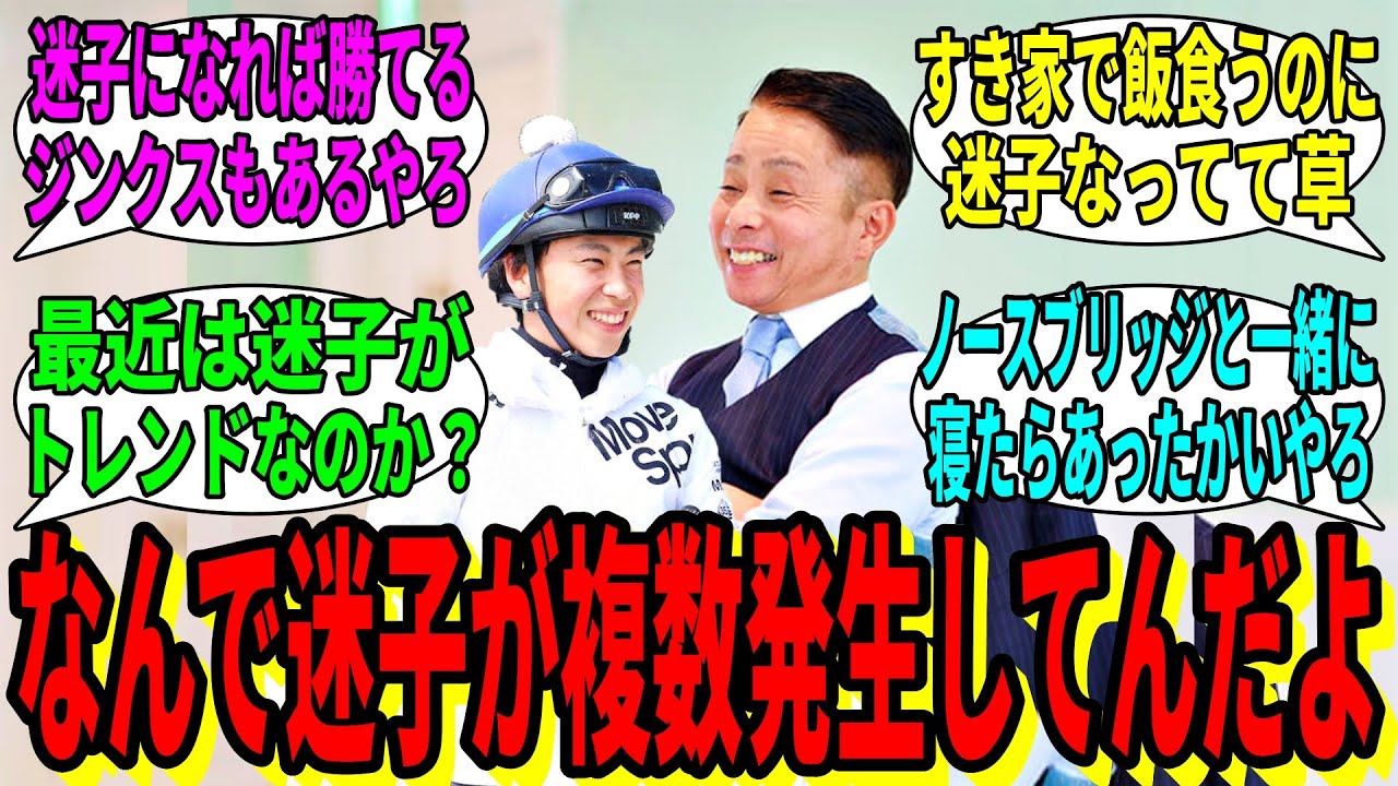 【競馬の反応集】「栗東、美浦両方で騎手の迷子事案が発生」に対する視聴者の反応集
