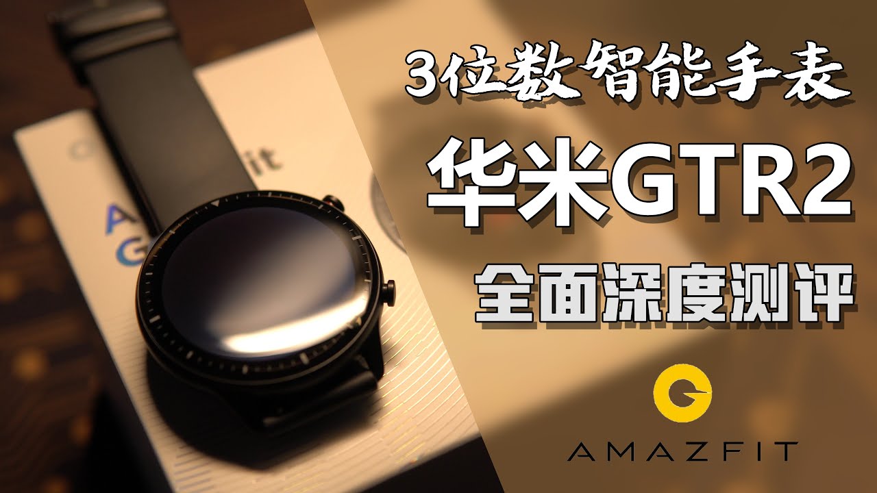 【What评测】华米GTR2 全网最全面深度评测 值得但不满意