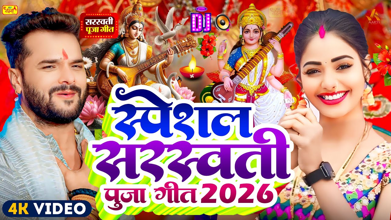 #Video | सरस्वती पूजा गीत 2026 | #Khesari Lal Yadav | Sarswati Puja Song 2026 | Sarswati Ke Dj Song