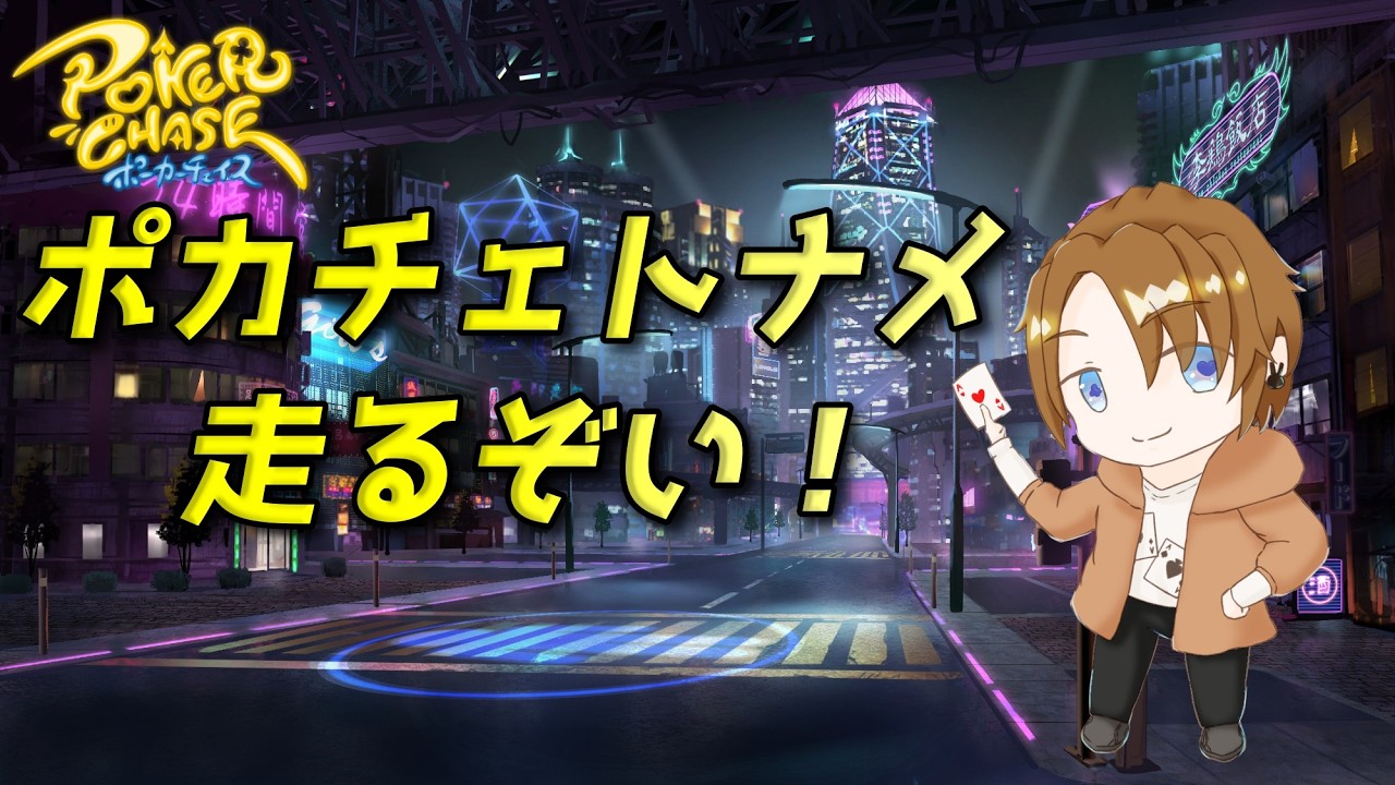 【ポーカーチェイス/#ポカチェ】たまにはキングトナメやりますか！