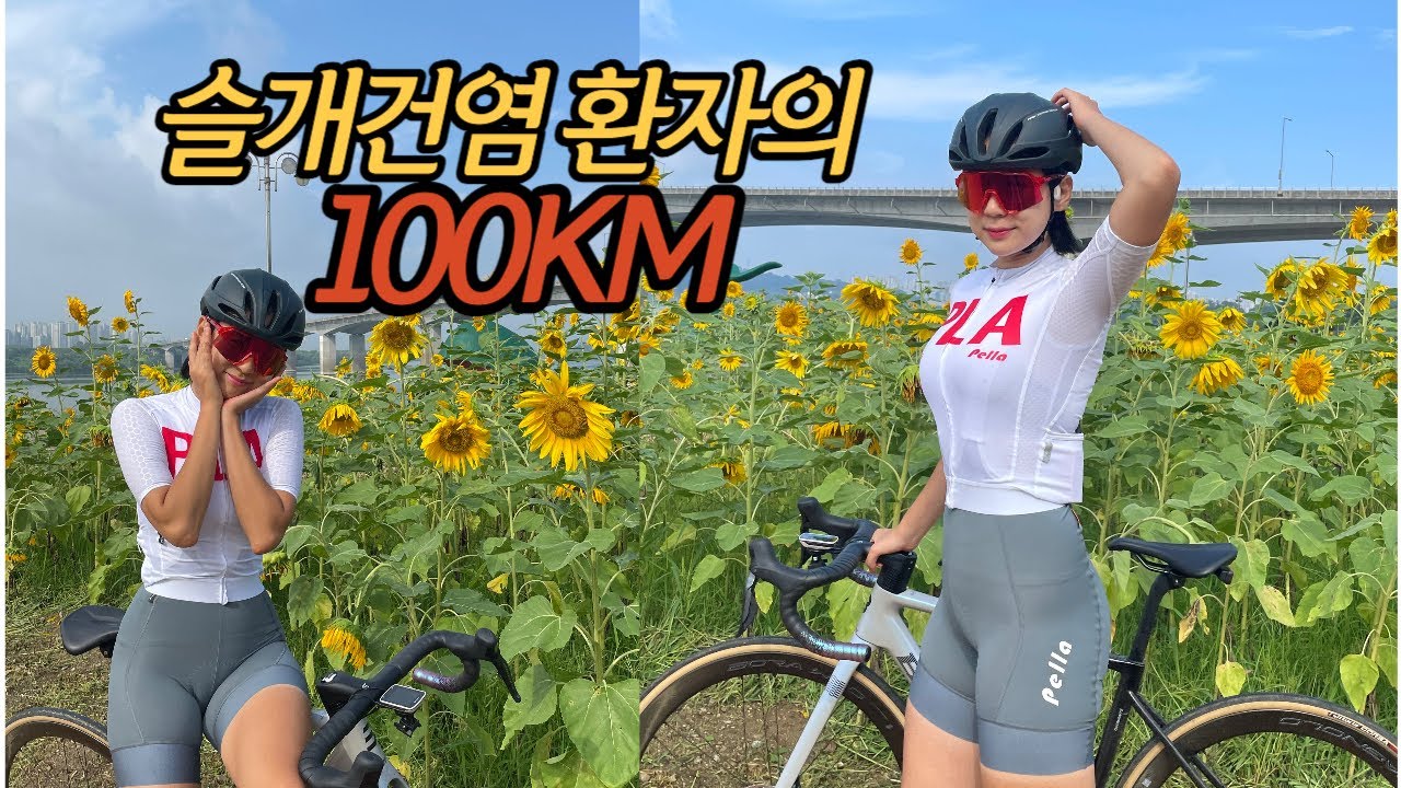 무릎통증 슬개건염 환자의 100km 자전거 라이딩 (?)