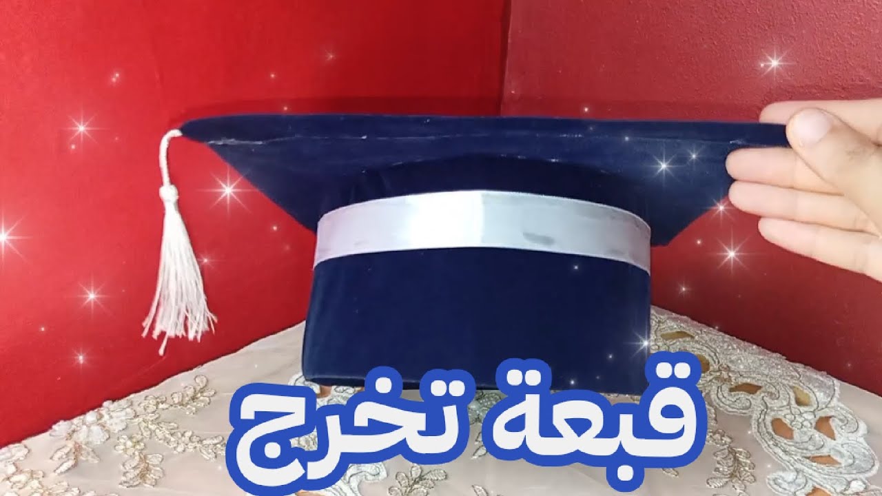 طريقه صنع قبعه التخرج بالكرتون#تخرج
