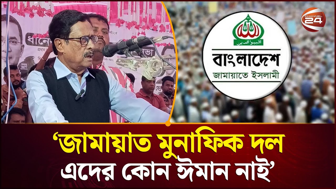 ‘এরা নিজেদের এলাকা থেকে নির্বাচনে দাড়ায় না কারন মানুষ এদের কান ধরে টান দিবো’ | BNP | Channel 24