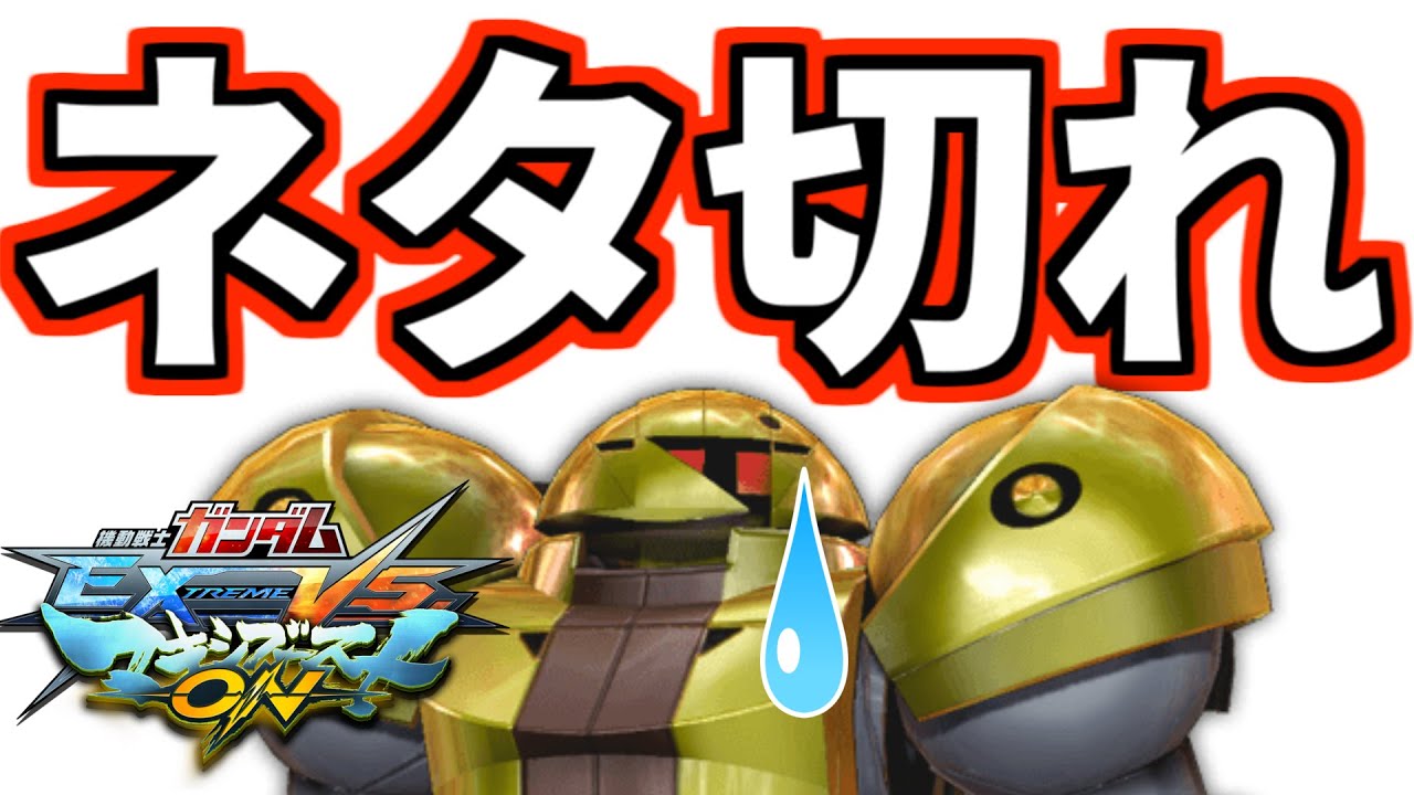 【マキオン】ゴルスモ視点があまりにも代わり映えしなさ過ぎてサムネのネタが切れた男のゴールドスモー視点【ゆっくり実況】【EXVSMBON】【マキシブーストON】