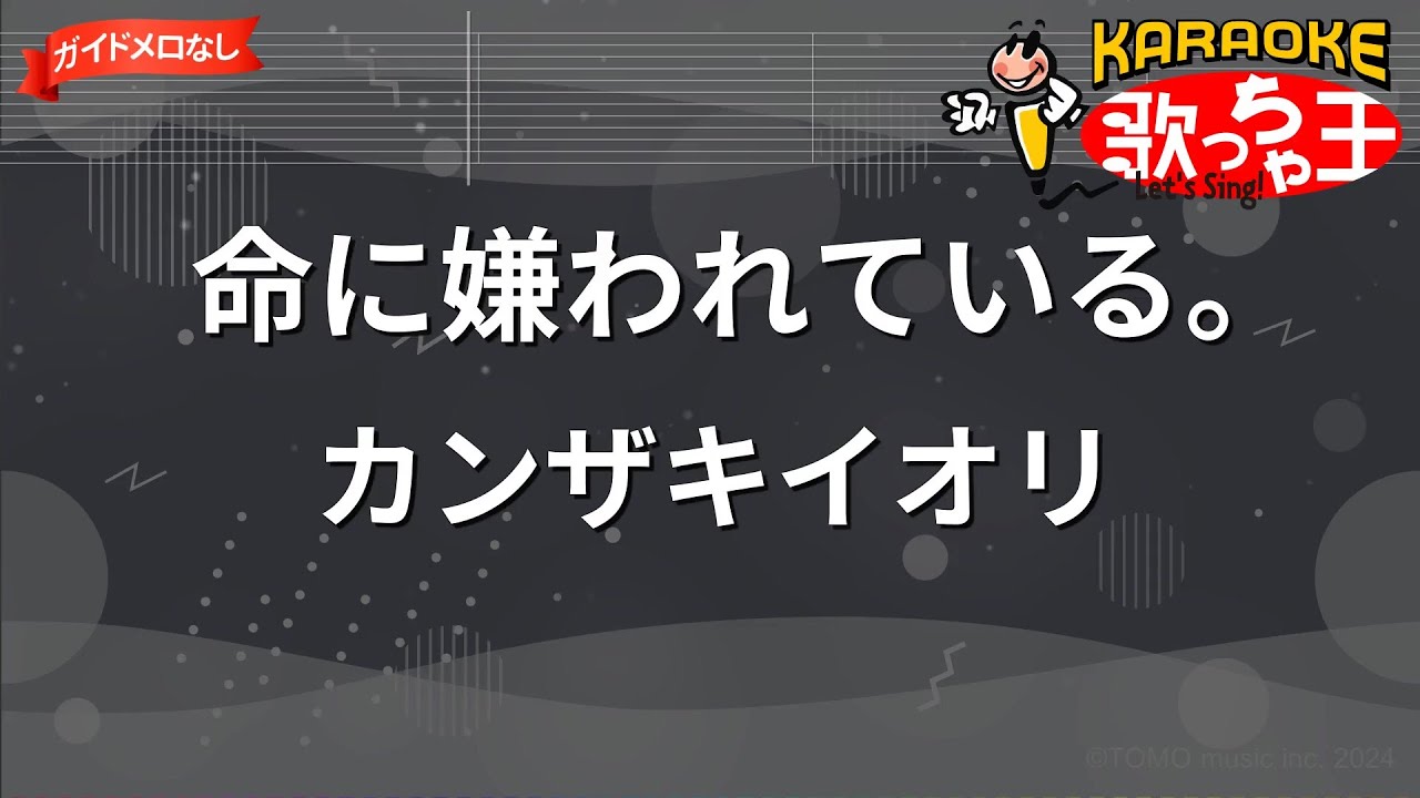 【ガイドなし】命に嫌われている。/カンザキイオリ【カラオケ】