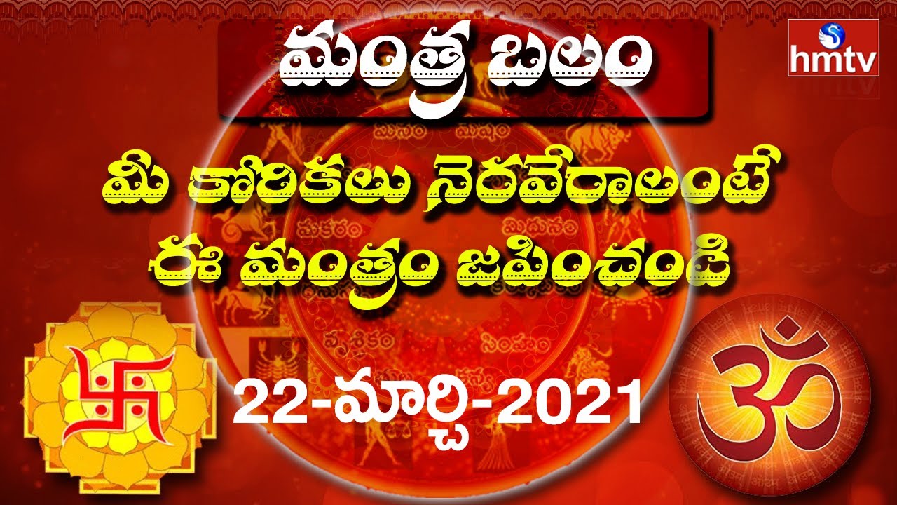 మీ కోరికలు నెరవేరాలంటే ఈ మంత్రం జపించండి..! | Mantra Balam | Daily Mantra in Telugu | hmtv