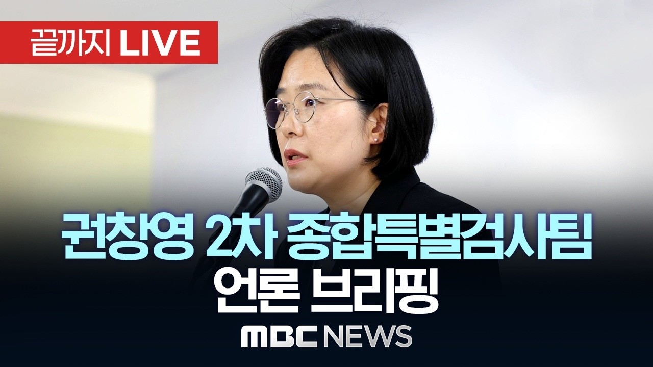 권창영 2차 종합특검 정례 브리핑 - [끝까지LIVE] MBC 중계방송 2026년 04월 07일