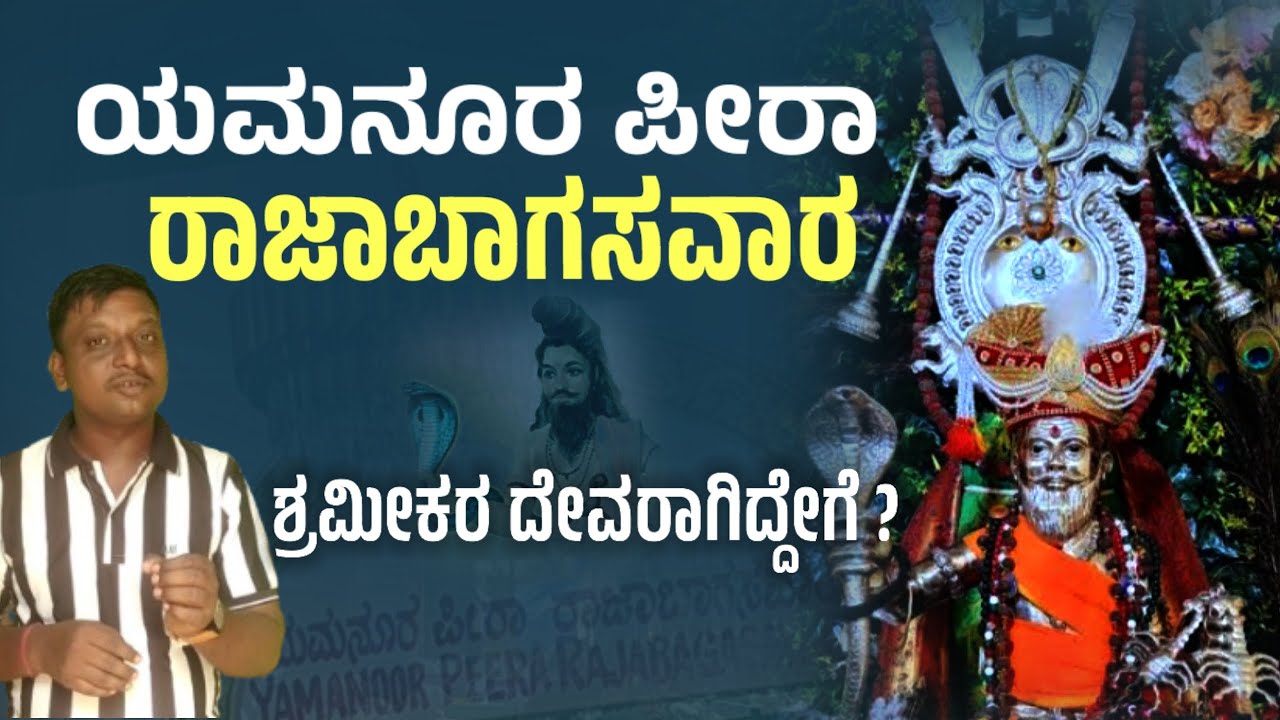 ಯಮನೂರ ಪೀರಾ ರಾಜಾಬಾಗಸವಾರ | ಶ್ರಮೀಕರ ದೇವರಾಗಿದ್ದೇಗೆ? | Yamanur Peera | Sharanappa Gollar