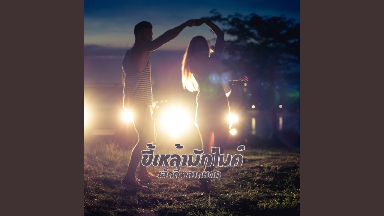 ขี้เหล้ามักไมค์