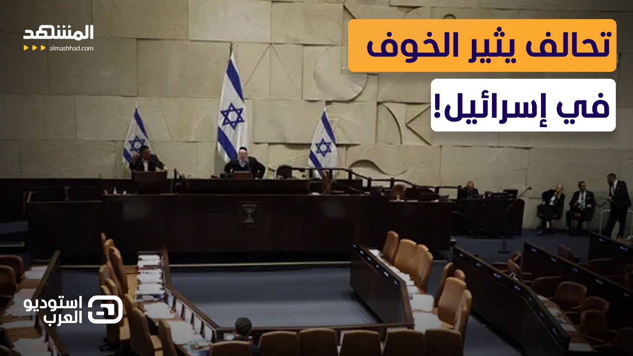 تحالف عربي يهز الدخل الإسرائيلي.. هل يسقط 