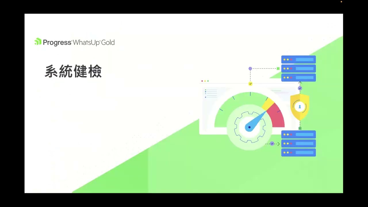 【限時專案】WhatsUp Gold 系統健檢與升級計畫