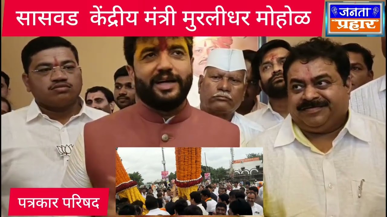 #मुरलीधर_मोहोळ_केद्रींय_मंत्री_पुरंदर_विमानतळ_पत्रकार       परिषद #सासवड 