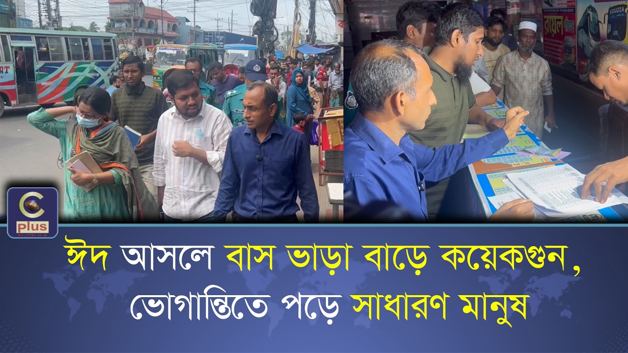 ঈদে বাস ভাড়া বাড়ালে কাউকে ছাড় দেওয়া হবে না : ভোক্তা অধিকার সংরক্ষণ অধিদপ্তর | Cplus