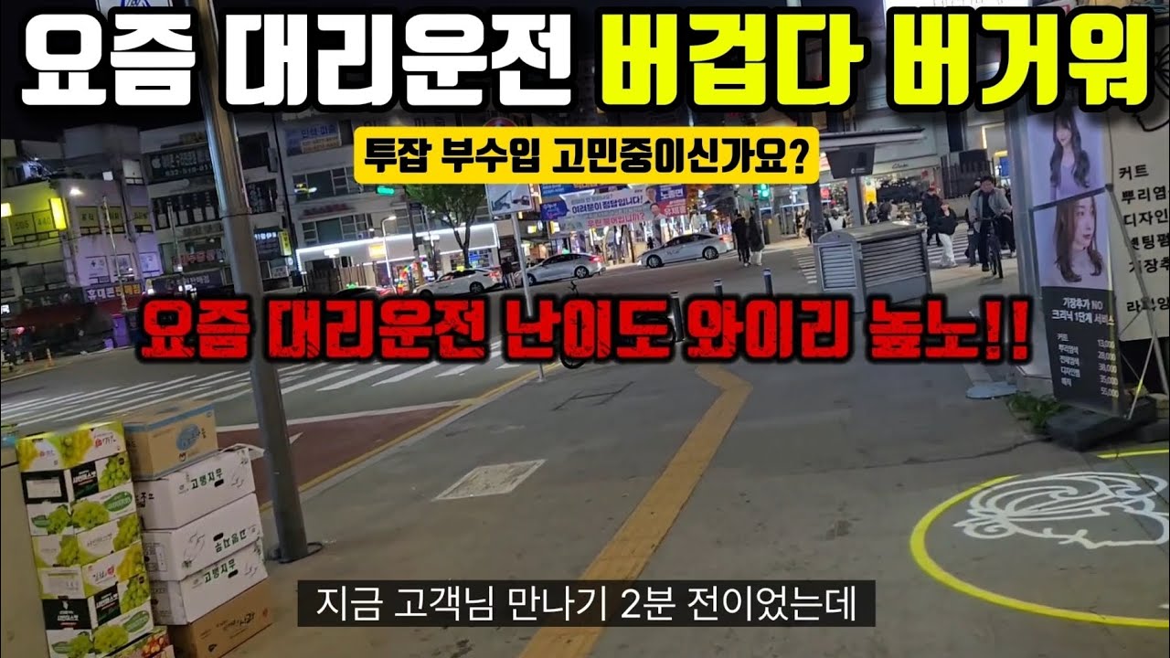 폭망 대리운전 난이도 와이리 높노!! (투잡 얼마 벌까?) #대리운전#대리기사#카카오대리#티맵대리#대리운전하는법#대리운전노하우#대리운전꿀팁#대리기사수입#2인1조대리운전#투잡#부업