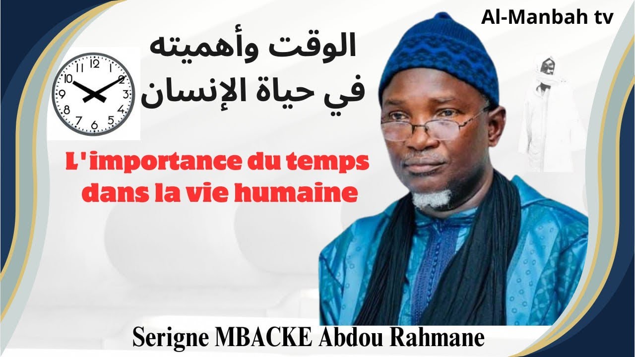 L’importance du temps dans la vie humaine | Serigne MBACKE Abdou Rahmane