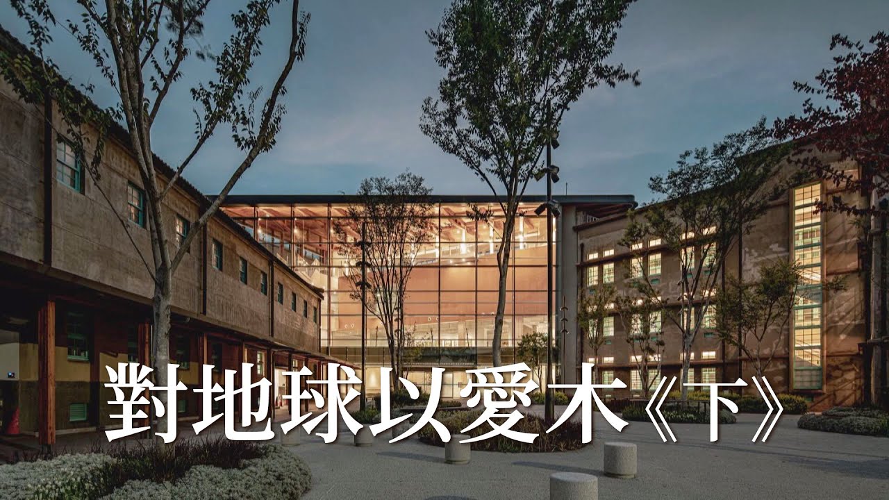 【國產材】對地球以愛木｜木構高樓風潮興起《下》 (我們的島 1109集 2021-06-14)
