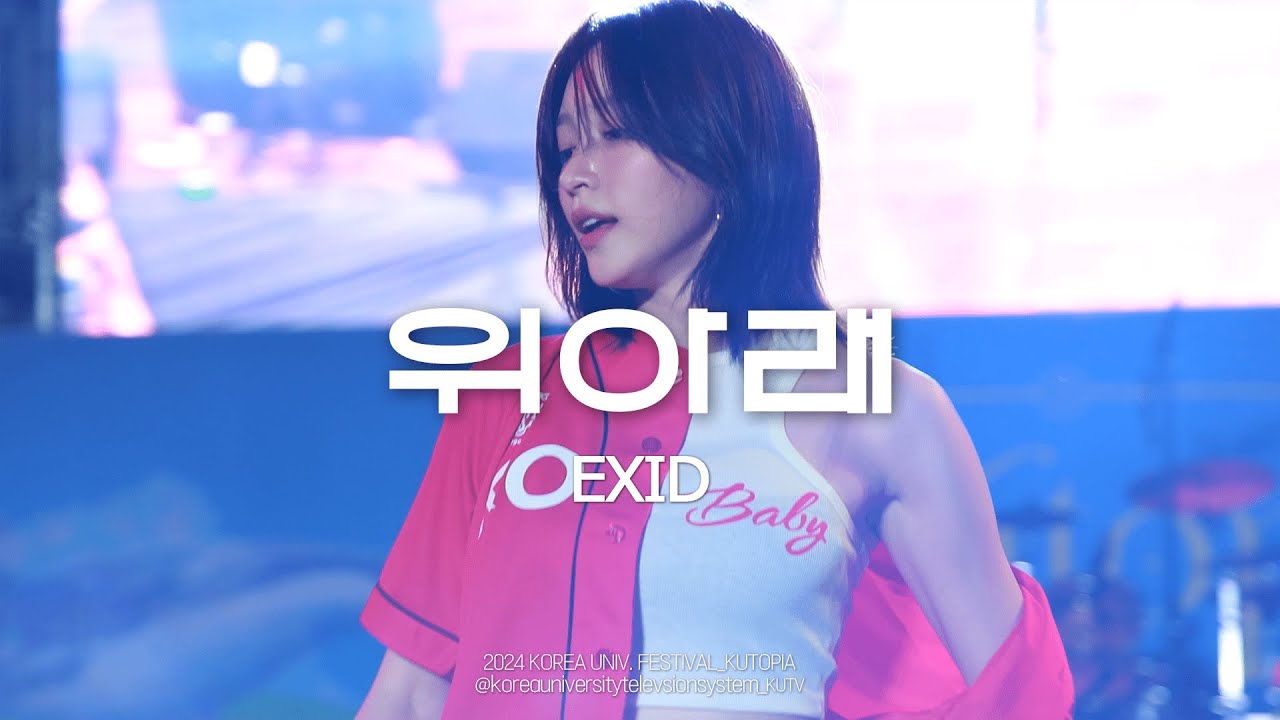 [4K] 고려대학교 축제 EXID (이엑스아이디) 위아래 (UP&DOWN) | 240523 석탑대동제 KUTOPIA 3일차
