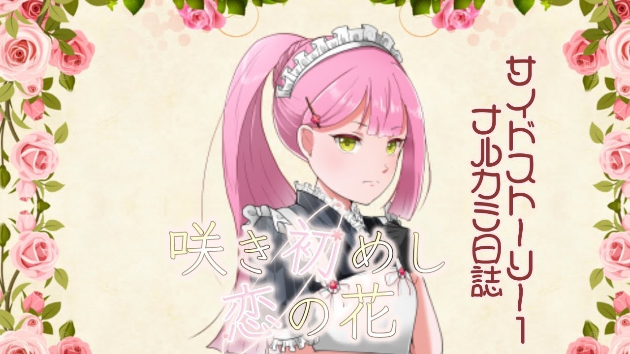 【ボイスドラマ】咲き初めし恋の花【side story1 ナルカミ日誌】