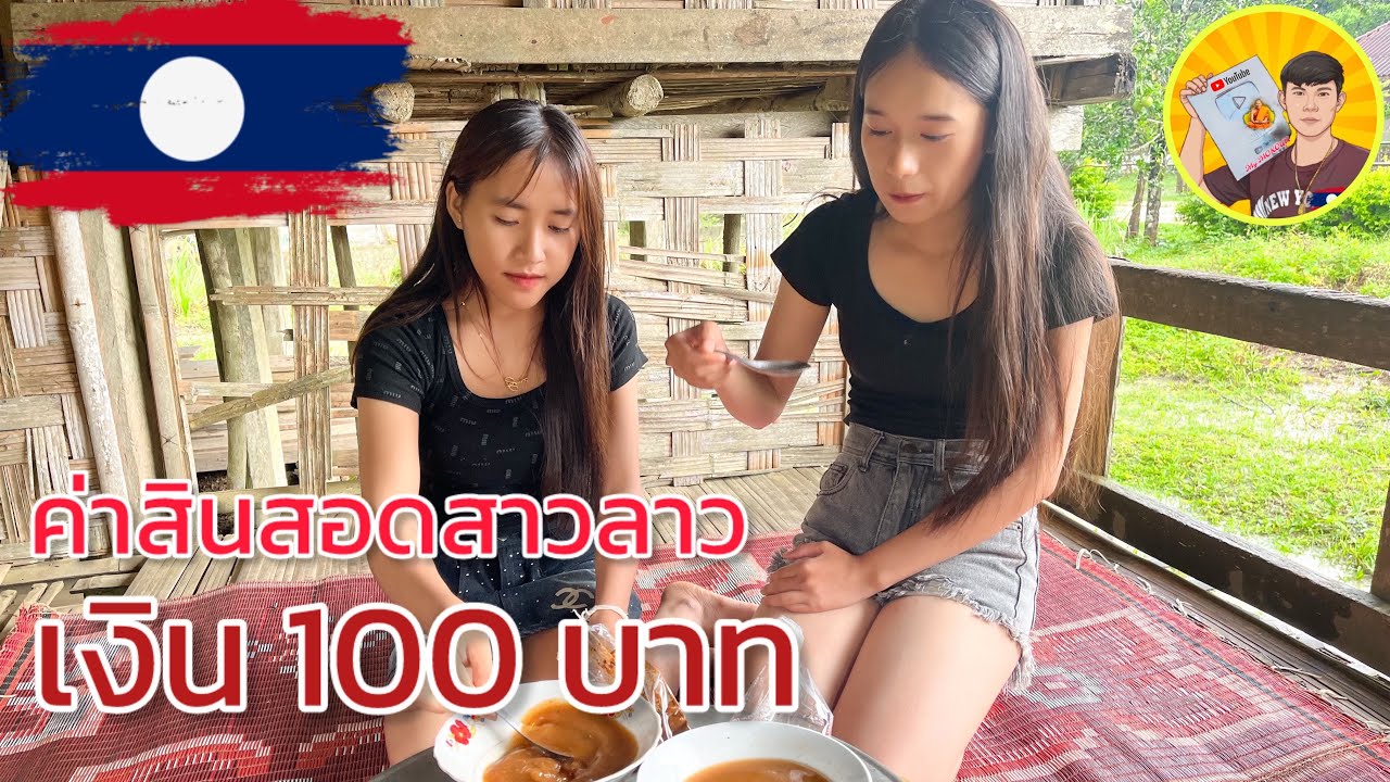 เรื่องจริงของค่าสินสอดสาวลาวบนดอยที่หลายคนยังไม่รู้? #มายโมกุล #vlog #สาวลาวน่าฮัก