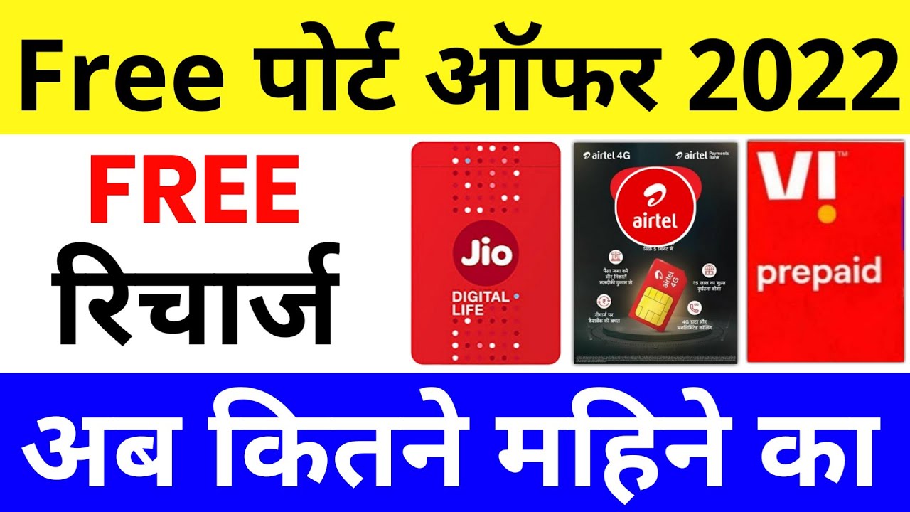 Free Port Offer FREE Recharge Kitne Mahine Ka MNP Offer 2022  Free Port Airtel Jio Vi offer