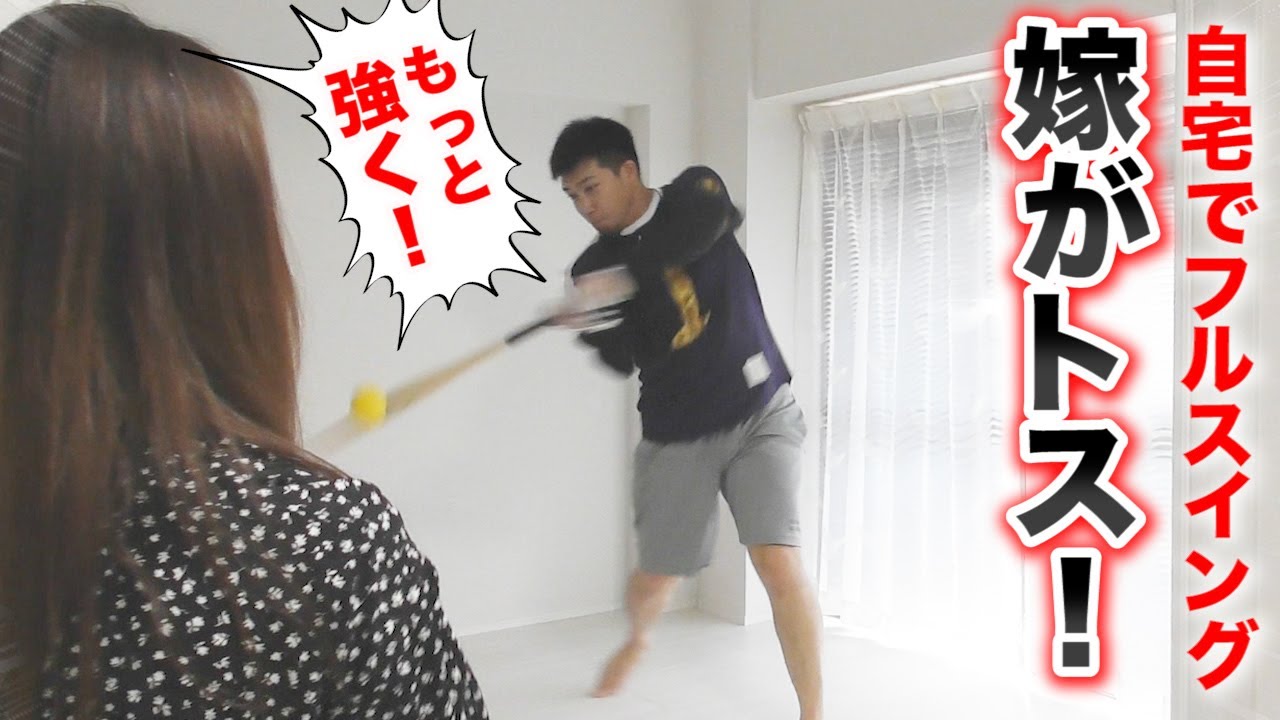【狂気】嫁にトスさせる！自宅でフルスイング打撃！これがライパチのGWだ。