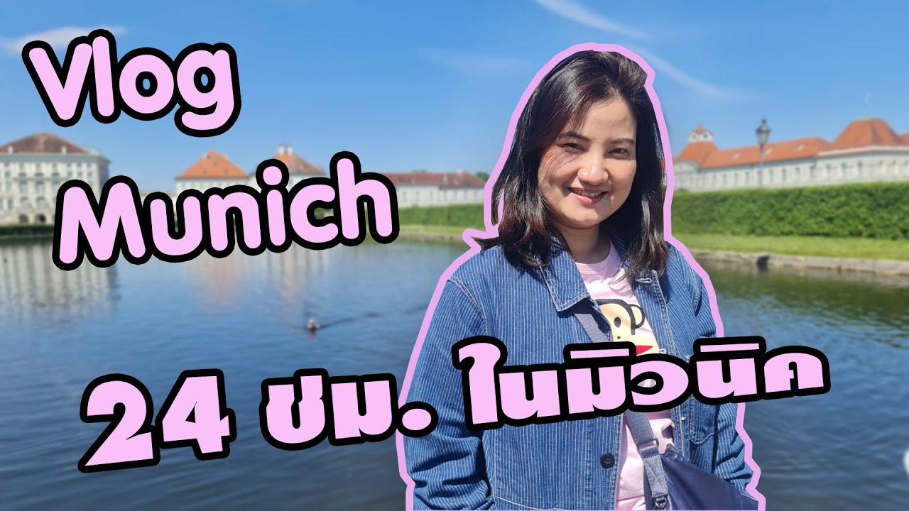 [Eng Sub] Europe Vlog| EP1 Munich Germany เที่ยวยุโรป ep.1 มิวนิค เยอรมัน