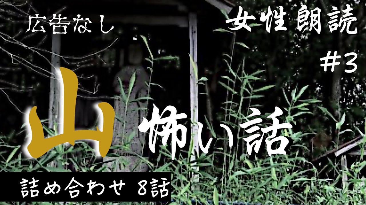 【怪談朗読】長編女性  中広告なし  怖い話　詰め合わせ8話「防空壕の女」他【女声/ホラー/ほん怖/睡眠用/作業用】