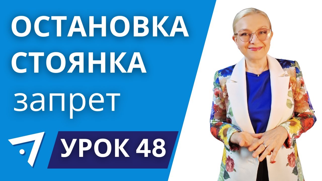 Остановка и стоянка условия запрета. Урок 48 курса 