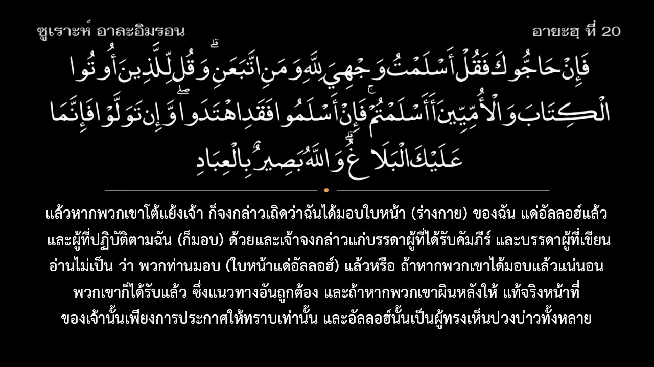 ซูเราะห์ที่ 3 อาละอิมรอน 1-200 พร้อมความหมายภาษาไทย