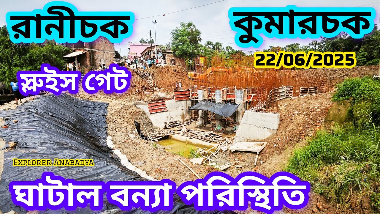 রাণীচক ও কুমারচক স্লুইস গেটের বন্যা পরিস্থিতি | Ghatal Flood Update Ranichak Kumarchak
