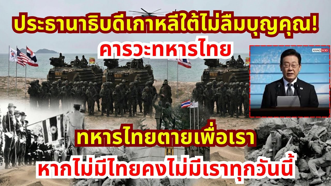 ประธานาธิบดีเกาหลีใต้สดุดีทหารไทย ที่ช่วยเราในสงครามเกาหลี หากไม่มีพวกท่านคงไม่มีเราทุกวันนี้