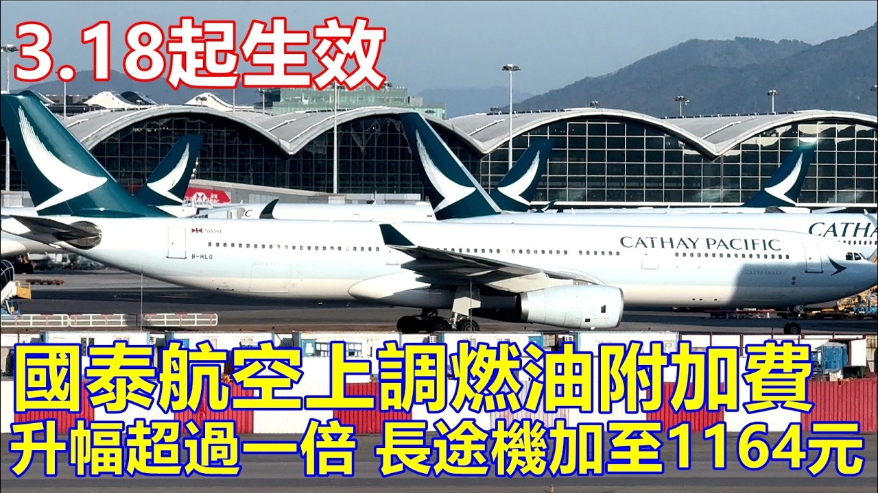 3.18起 國泰航空上調燃油附加費 升幅超過一倍 ! 長途機加至1164元