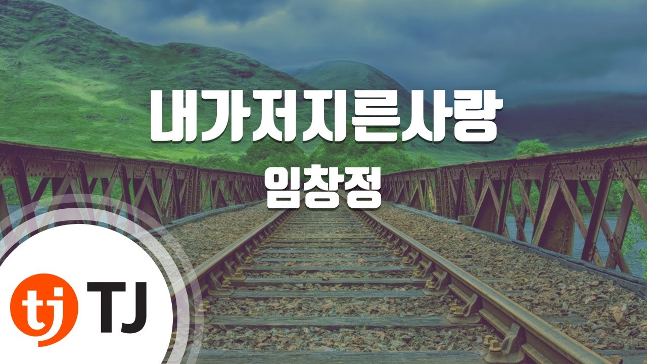 [TJ노래방 / 멜로디제거] 내가저지른사랑 - 임창정 / TJ Karaoke