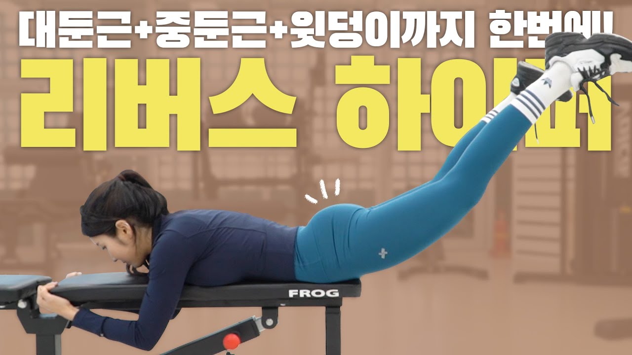 【리버스하이퍼】 '윗쪽 엉덩이' 채워주는 최고의 운동! 중둔근/대둔근 운동법