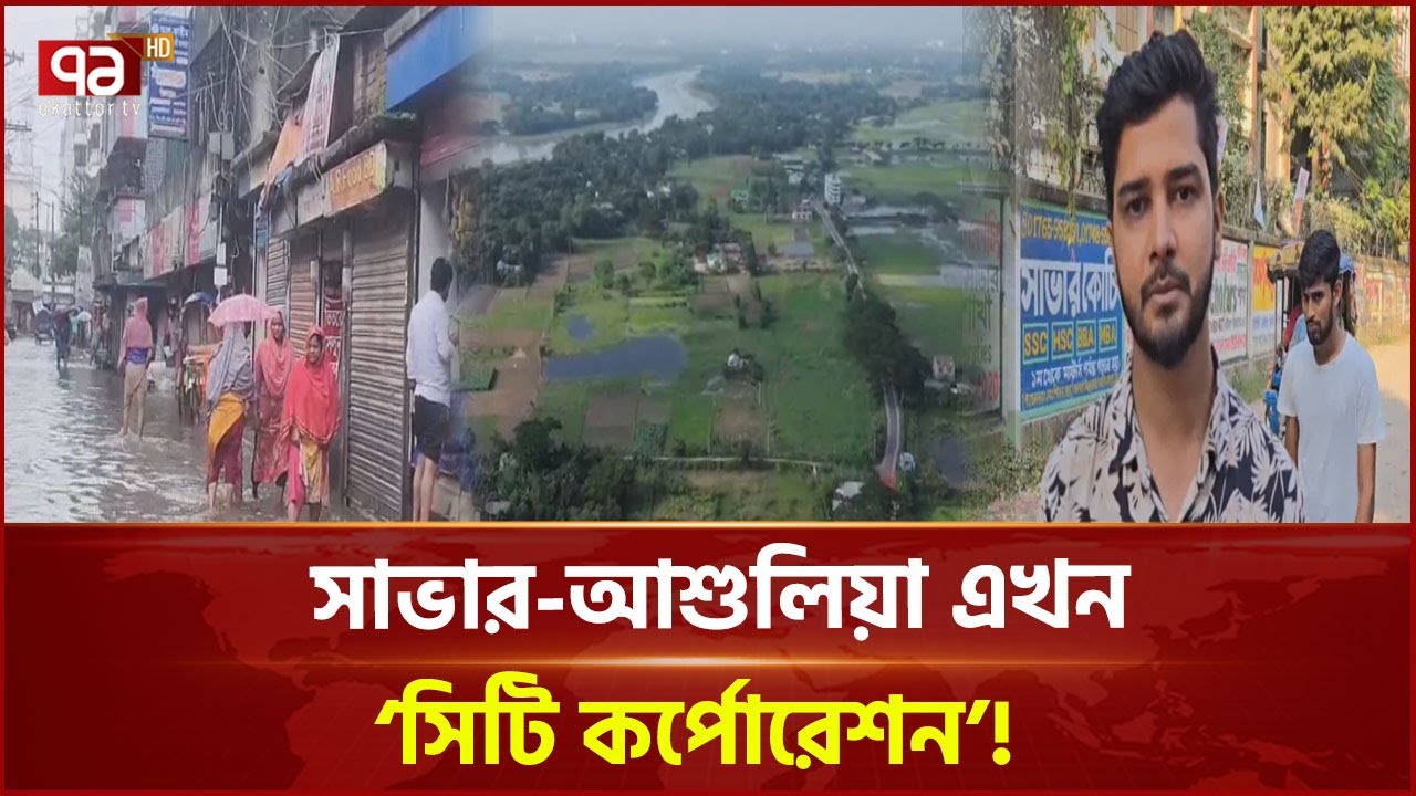 ‘সিটি কর্পোরেশন’ ঘোষণার আনন্দের মধ্যে পানির ভয়! | Savar | City Corporation | News | Ekattor TV