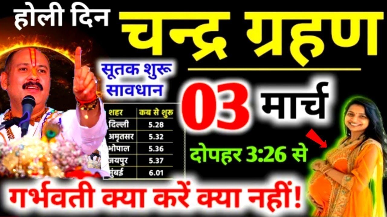 3 मार्च 2026 चंद्रग्रहण Grahan Kab Lagega Chandra grahan 2026 Date And Time In India ग्रहण सूतक समय 