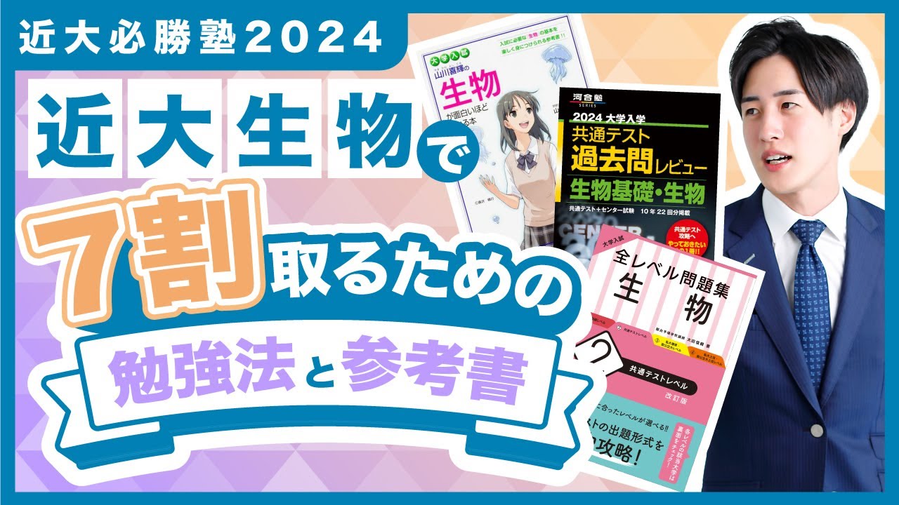 近畿大学生物 傾向と対策！オススメ参考書と勉強法【近大必勝塾】2024