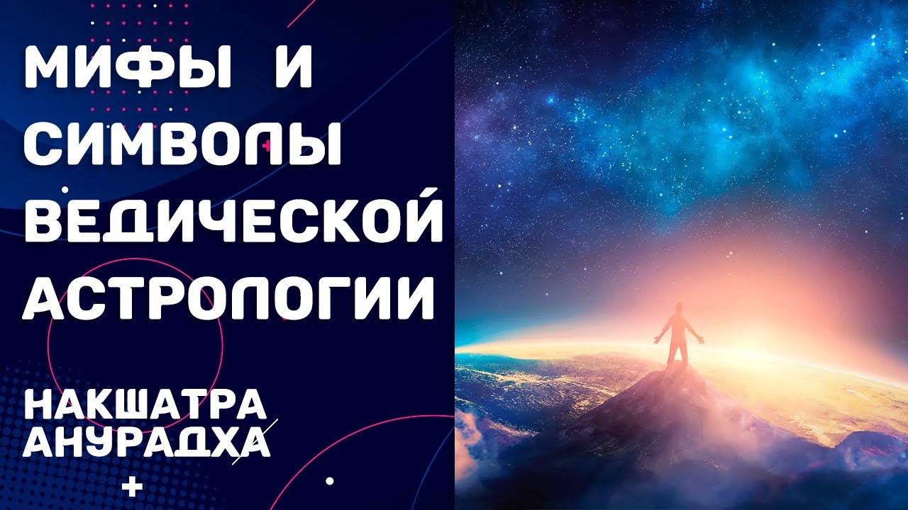 Мифы и символы ведической астрологии. Раздел 4.17. Накшатра Анурадха