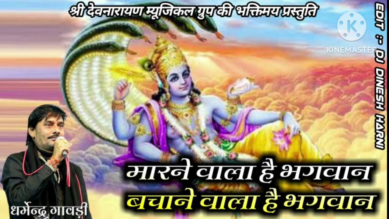 न्यू लेटेस्ट !!भजन मारने वाला है !!भगवान बचाने वाला है भगवान!! singer Dharmendra gavdi  9462999968