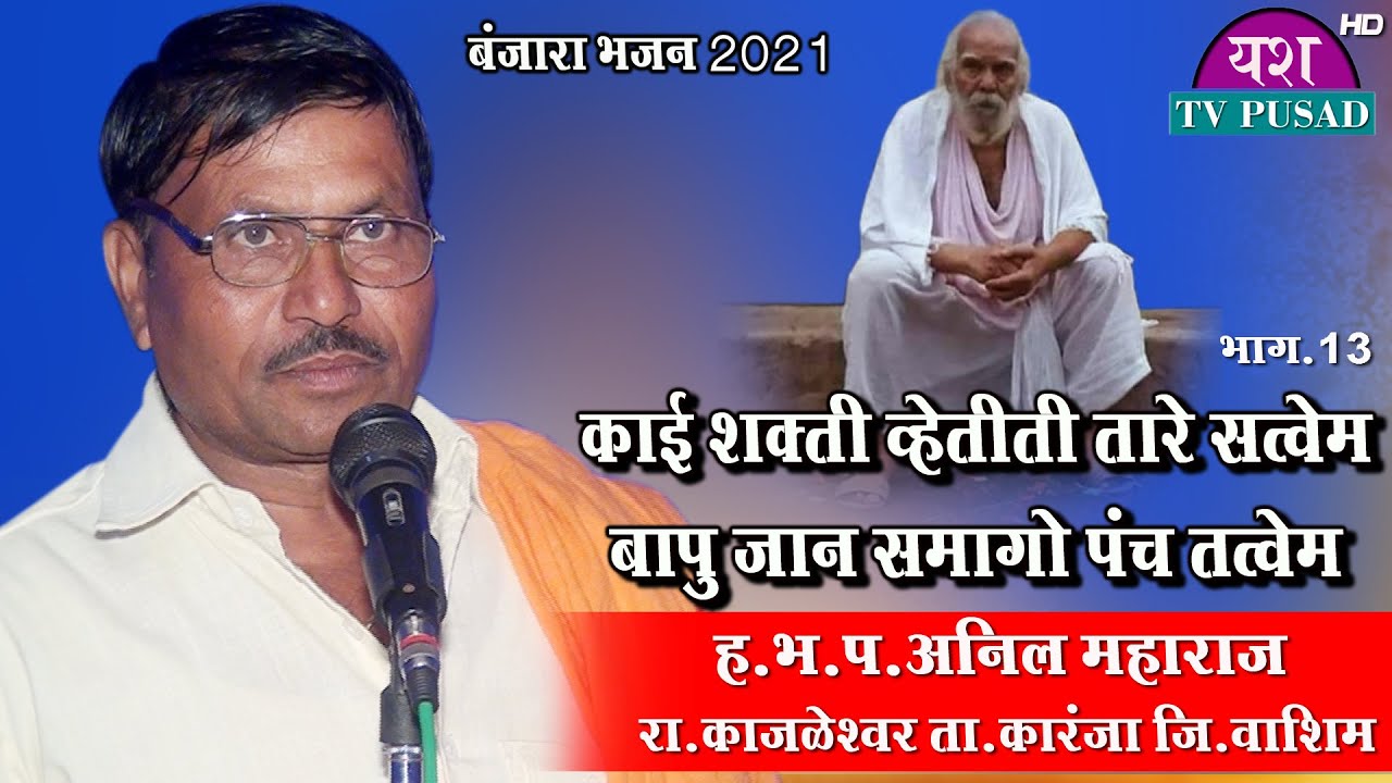 Anil Maharaj Kajlesvar || काई शक्ती व्हेतिती तारे सत्वेम बापु जान समागो पंच तत्वेम || भाग-13 || 2021
