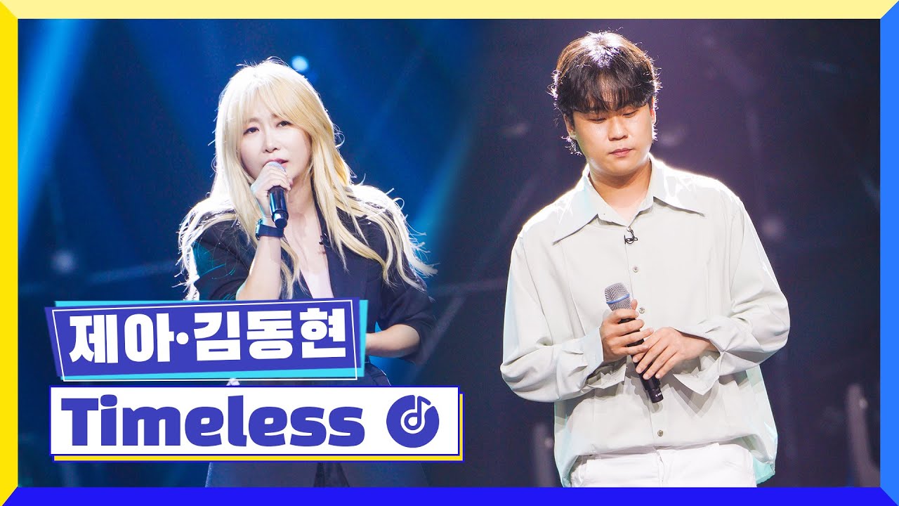 [클린버전] 국가부ㅣ 제아&김동현 - Timeless  #국가가부른다 TV CHOSUN 220804 방송