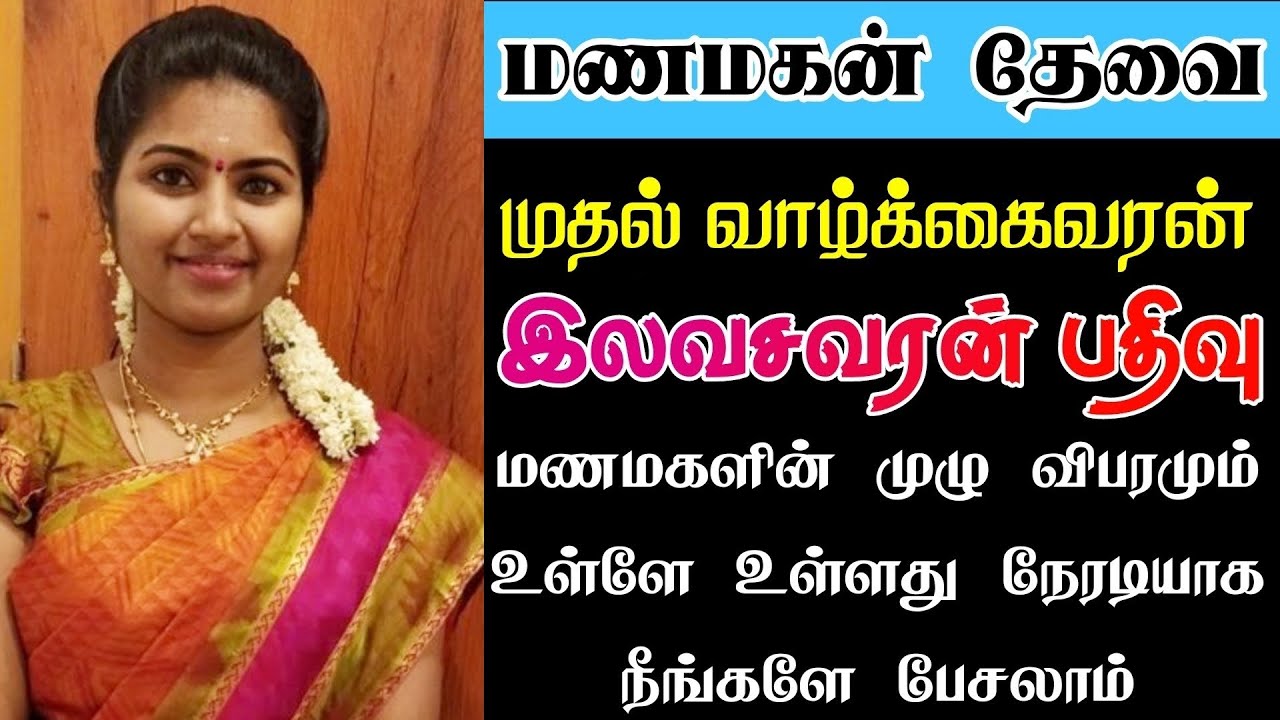 Company மணமகளுக்கு மணமகன் தேவை Tamil matrimony